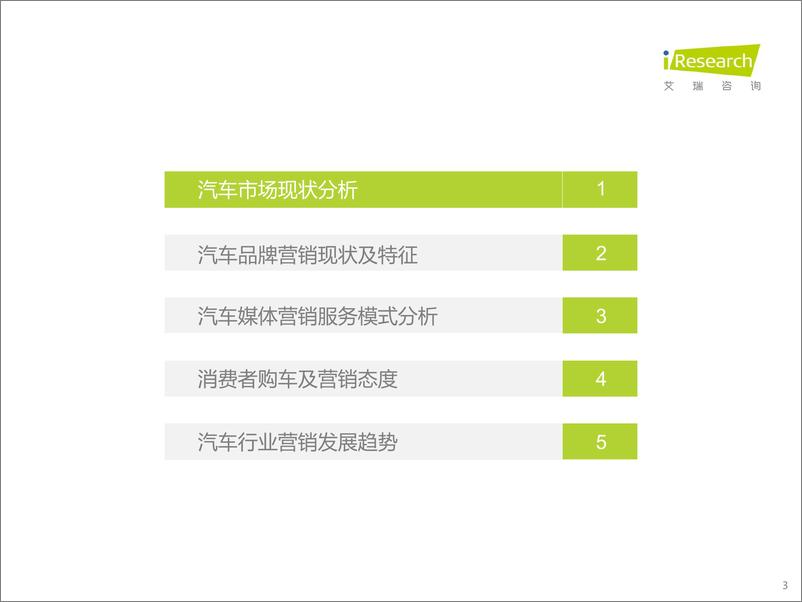 《艾瑞咨询-2021年中国汽车行业营销研究报告：洞见新消费-53页》 - 第3页预览图