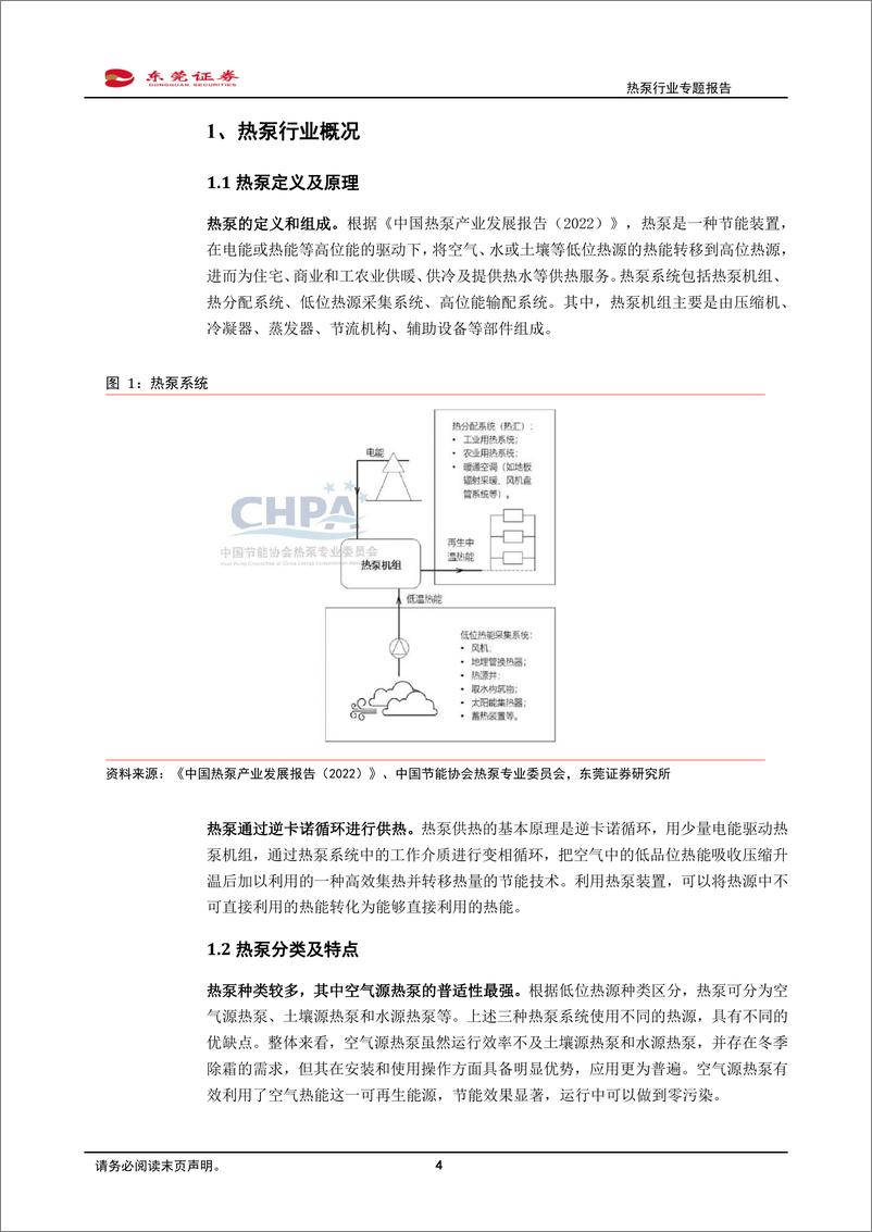 《热泵行业专题报告：海内外政策东风共起，空气源热泵迎风再舞-20221230-东莞证券-32页》 - 第5页预览图