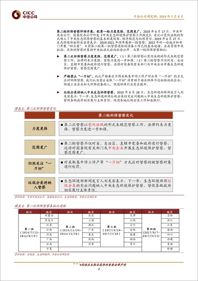 《节能环保行业：第二轮环保督察启动在即，垃圾分类纳入督察范围-20190708-中金公司-11页》 - 第3页预览图