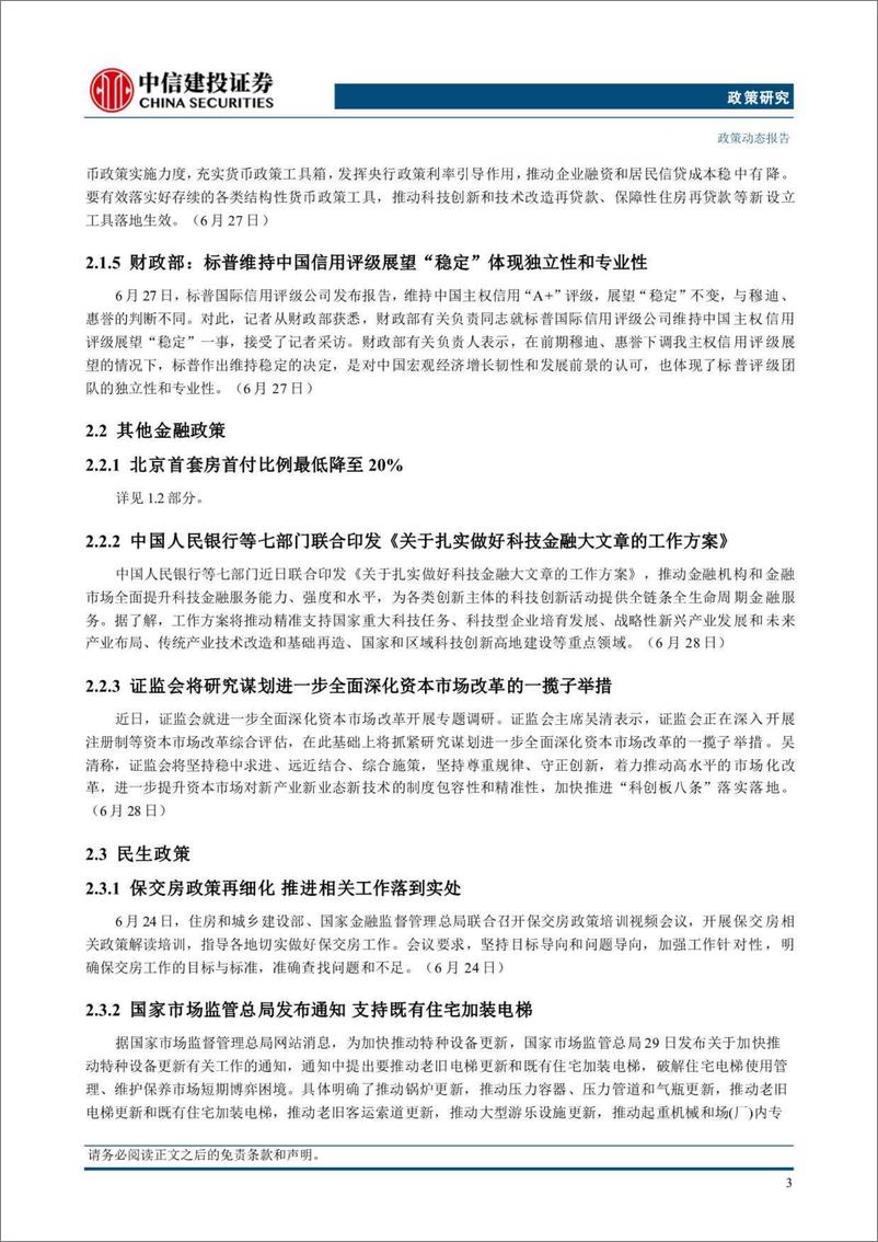 《【中信建投政策研究】发改委等介绍“创投十七条”有关情况，北京降低首付比例-240701-中信建投-16页》 - 第6页预览图