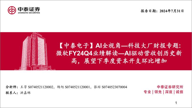 《电子行业AI全视角_科技大厂财报专题：微软FY24Q4业绩解读-AI驱动营收创历史新高，展望下季度资本开支环比增加-240731-中泰证券-18页》 - 第1页预览图