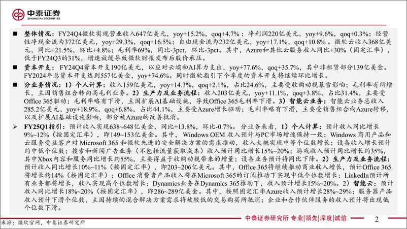 《电子行业AI全视角_科技大厂财报专题：微软FY24Q4业绩解读-AI驱动营收创历史新高，展望下季度资本开支环比增加-240731-中泰证券-18页》 - 第2页预览图