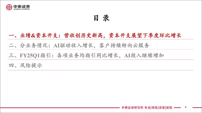 《电子行业AI全视角_科技大厂财报专题：微软FY24Q4业绩解读-AI驱动营收创历史新高，展望下季度资本开支环比增加-240731-中泰证券-18页》 - 第4页预览图