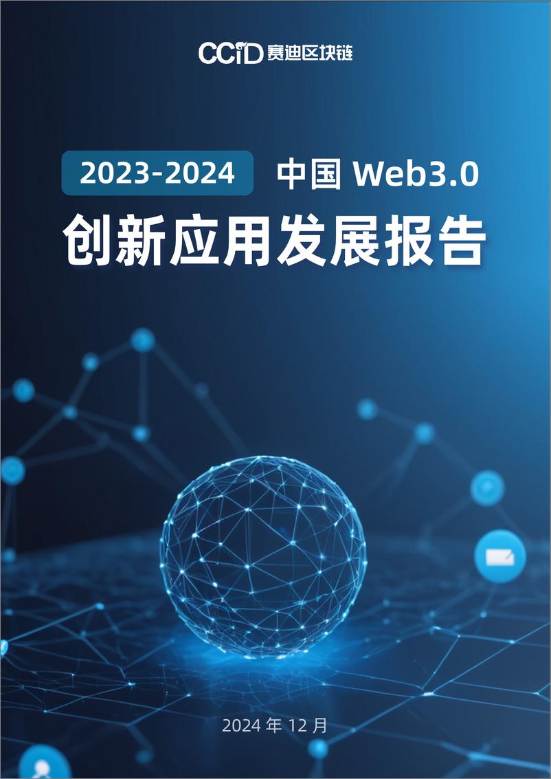 《2023-2024年中国Web3.0创新应用发展报告-赛迪-43页》 - 第1页预览图