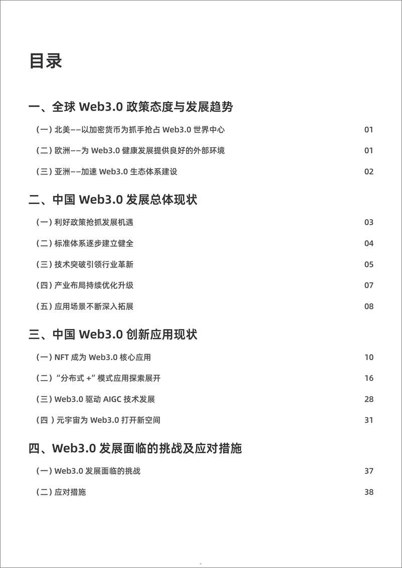 《2023-2024年中国Web3.0创新应用发展报告-赛迪-43页》 - 第5页预览图