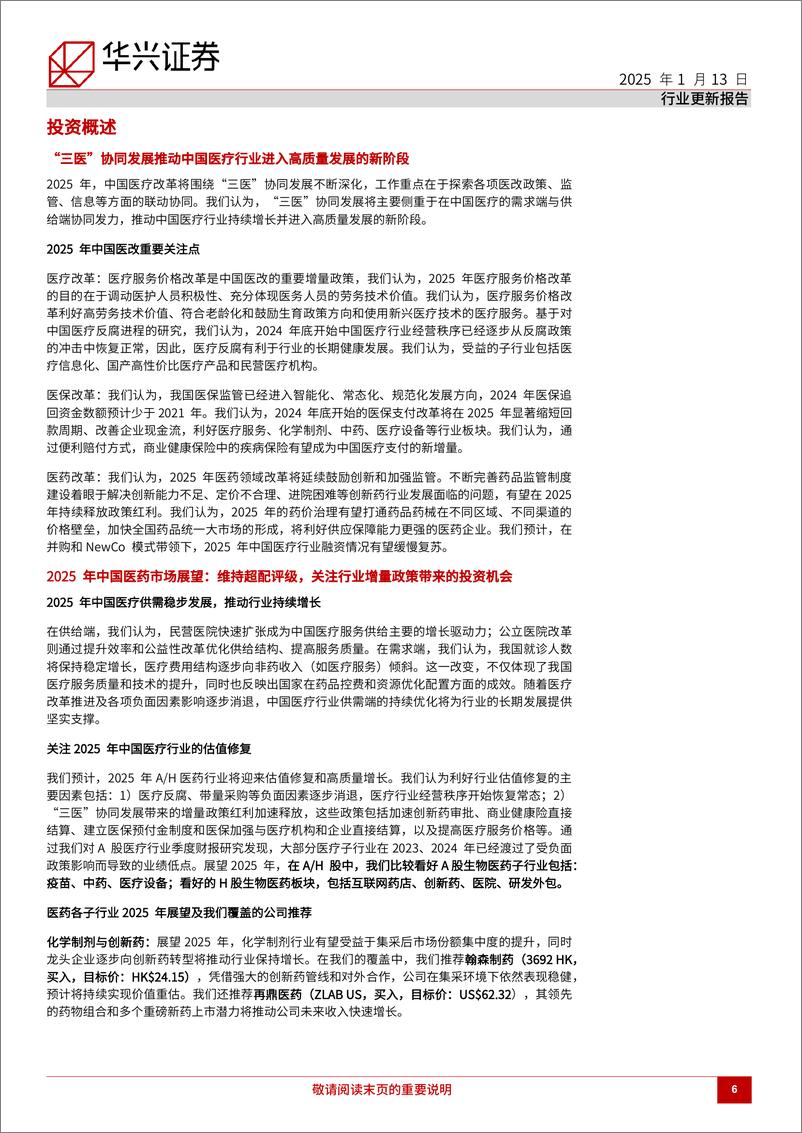 《2025年中国医疗行业展望，关注“三医”协同发展下的医改增量政策-250113-华兴证券-50页》 - 第6页预览图