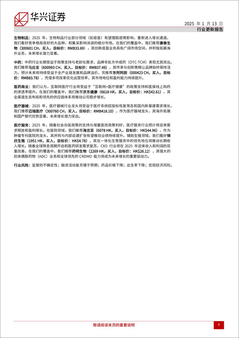 《2025年中国医疗行业展望，关注“三医”协同发展下的医改增量政策-250113-华兴证券-50页》 - 第7页预览图