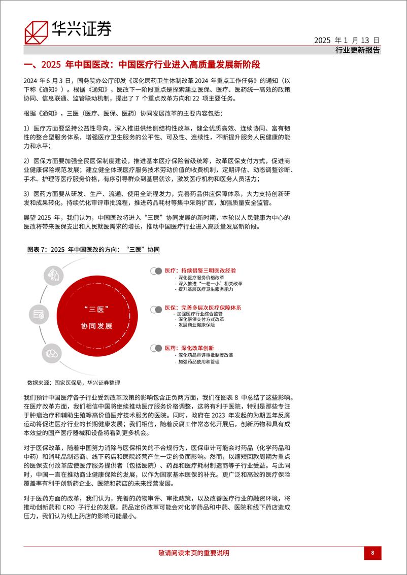 《2025年中国医疗行业展望，关注“三医”协同发展下的医改增量政策-250113-华兴证券-50页》 - 第8页预览图