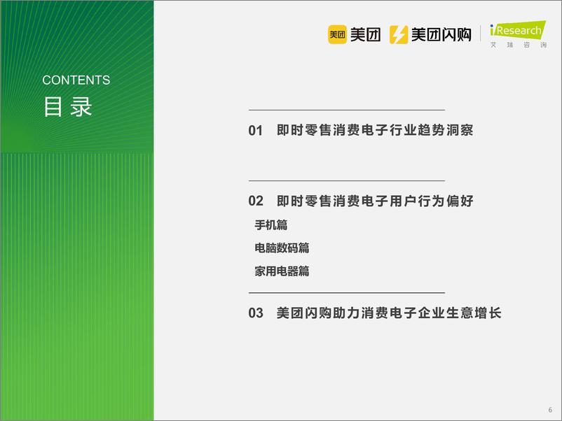 《即时零售消费电子行业白皮书-240313-艾瑞咨询-65页》 - 第6页预览图