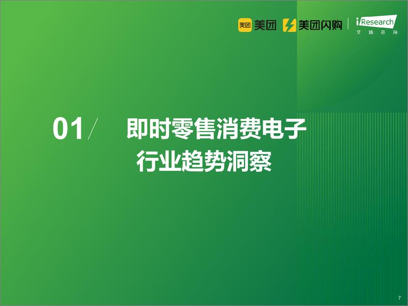 《即时零售消费电子行业白皮书-240313-艾瑞咨询-65页》 - 第7页预览图