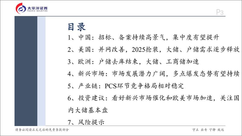 《储能行业2025年度投资策略：市场全面开花，前景星辰大海-250108-太平洋证券-45页》 - 第3页预览图