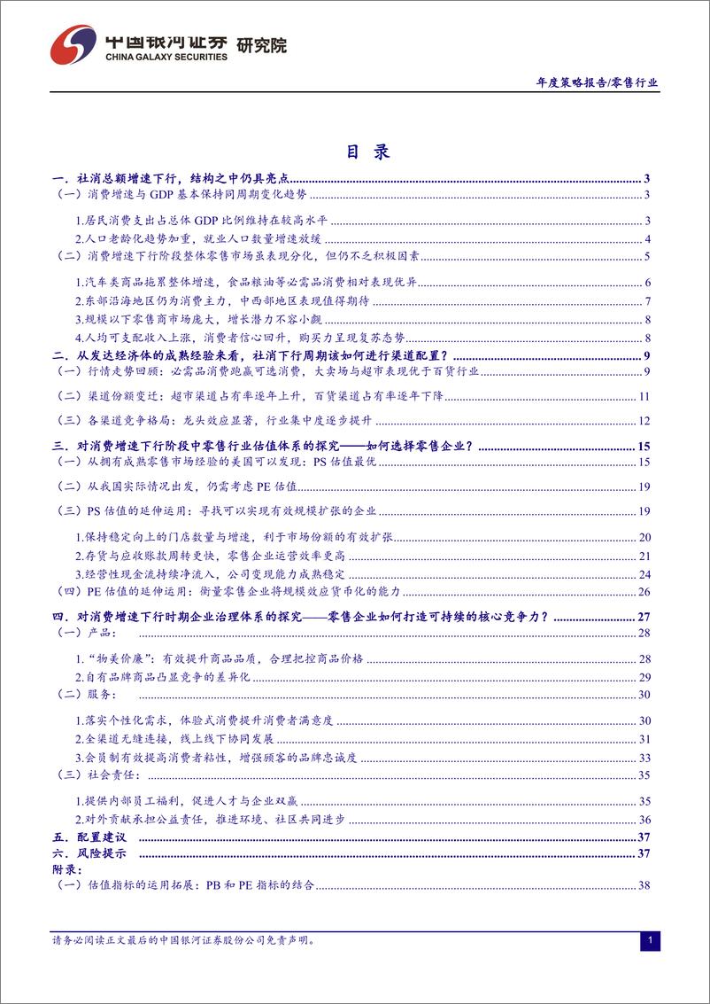 《零售行业：社消增速下行周期的零售行业该如何看待？-20181226-银河证券-56页》 - 第3页预览图