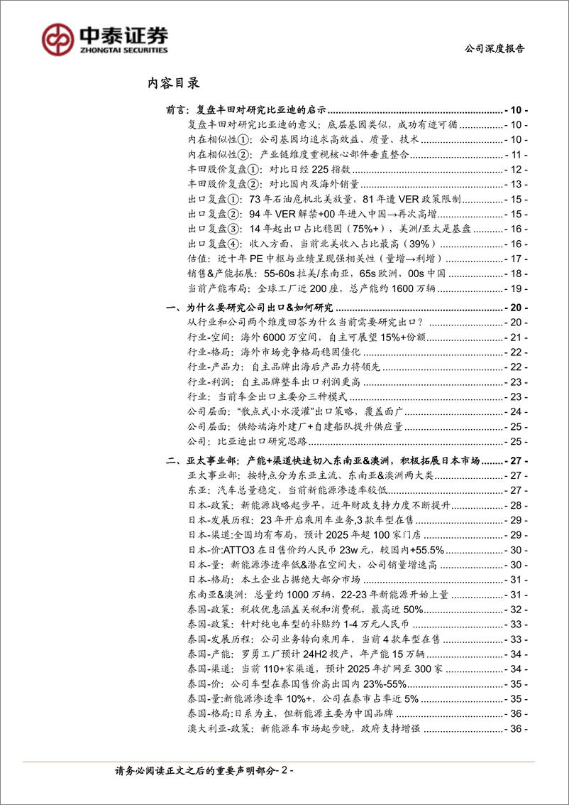 《中泰证券-比亚迪-002594-比亚迪深度研究系列2：复盘丰田成功有迹可循，海外拓展星辰大海可期》 - 第2页预览图