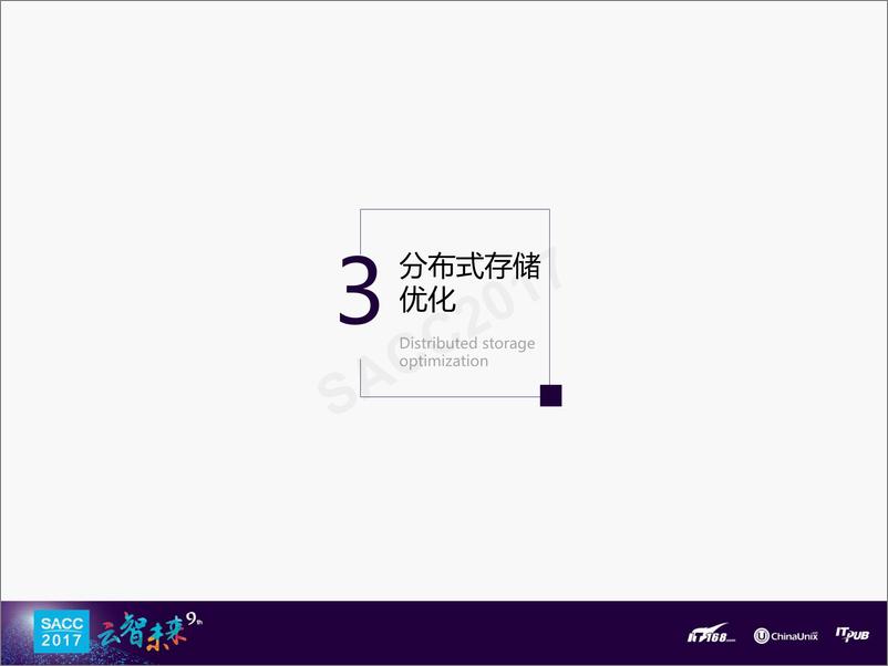 《申贤强：分布式存储优化与离线混布弹性计算平台》 - 第8页预览图