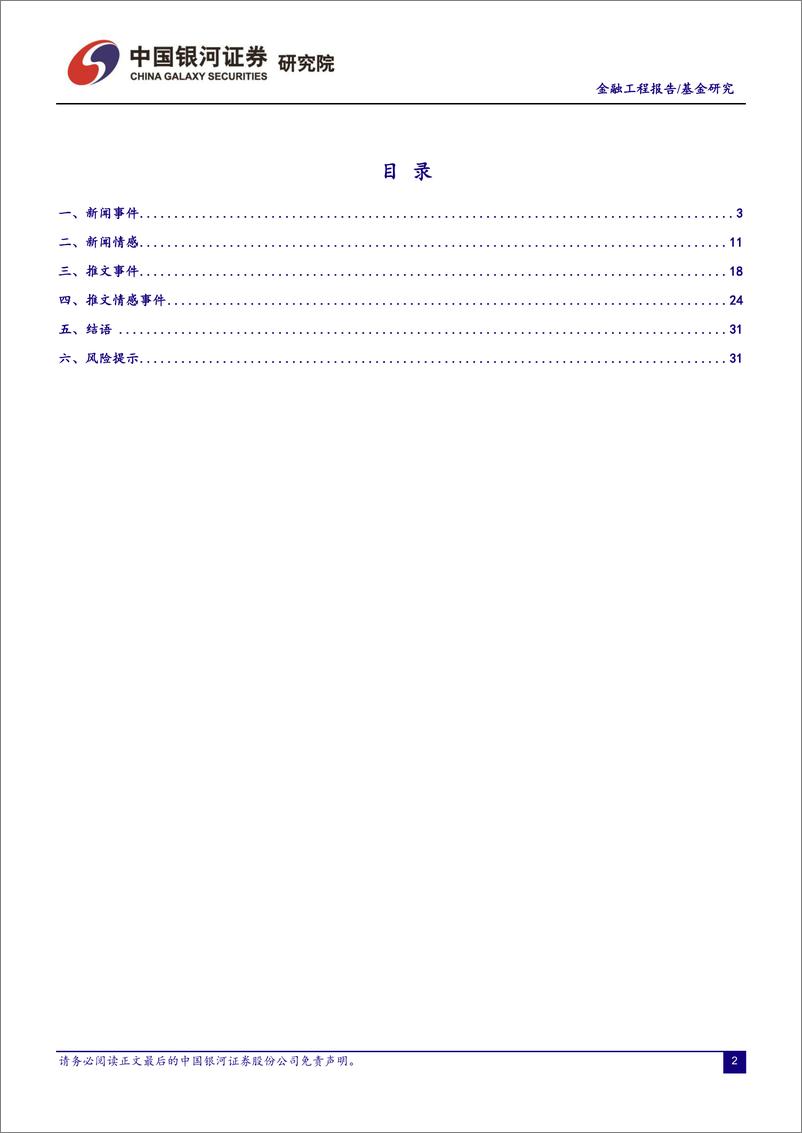 《大数据系列（2）舆情事件收益分析-20211213-银河证券-36页》 - 第3页预览图