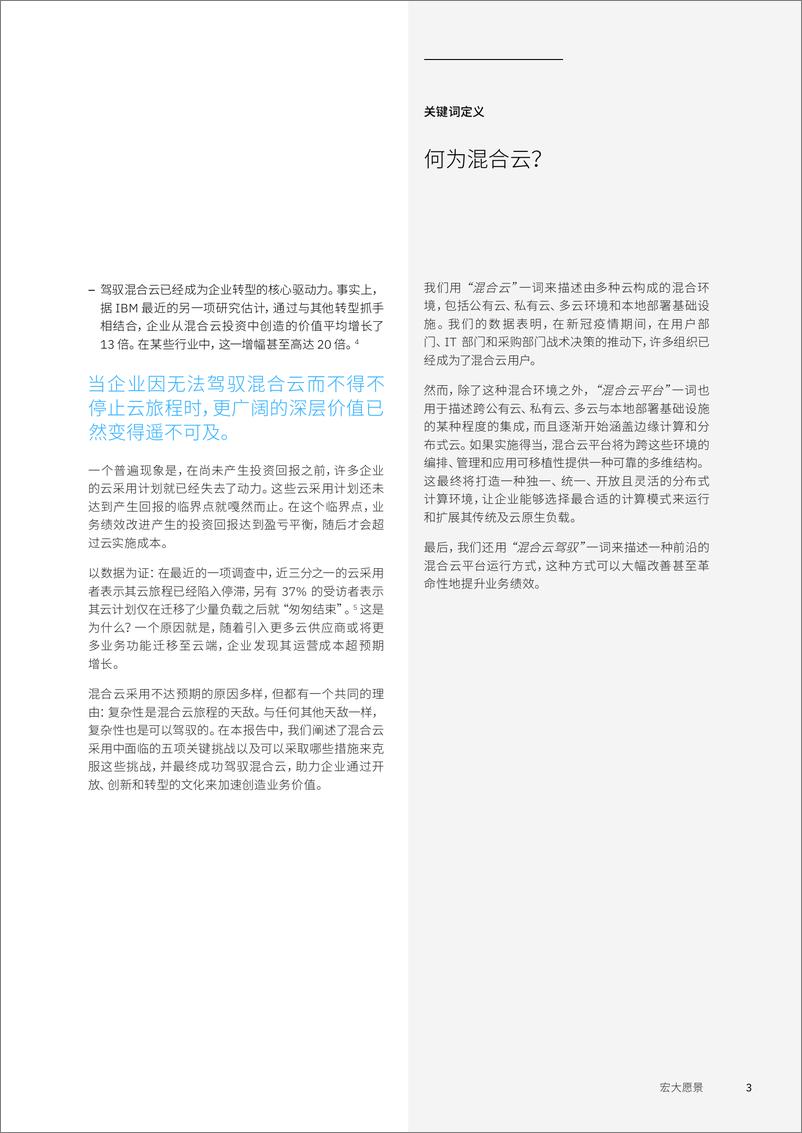 《IBM商业价值研究院-驾驭混合云-2022.08-36页》 - 第6页预览图