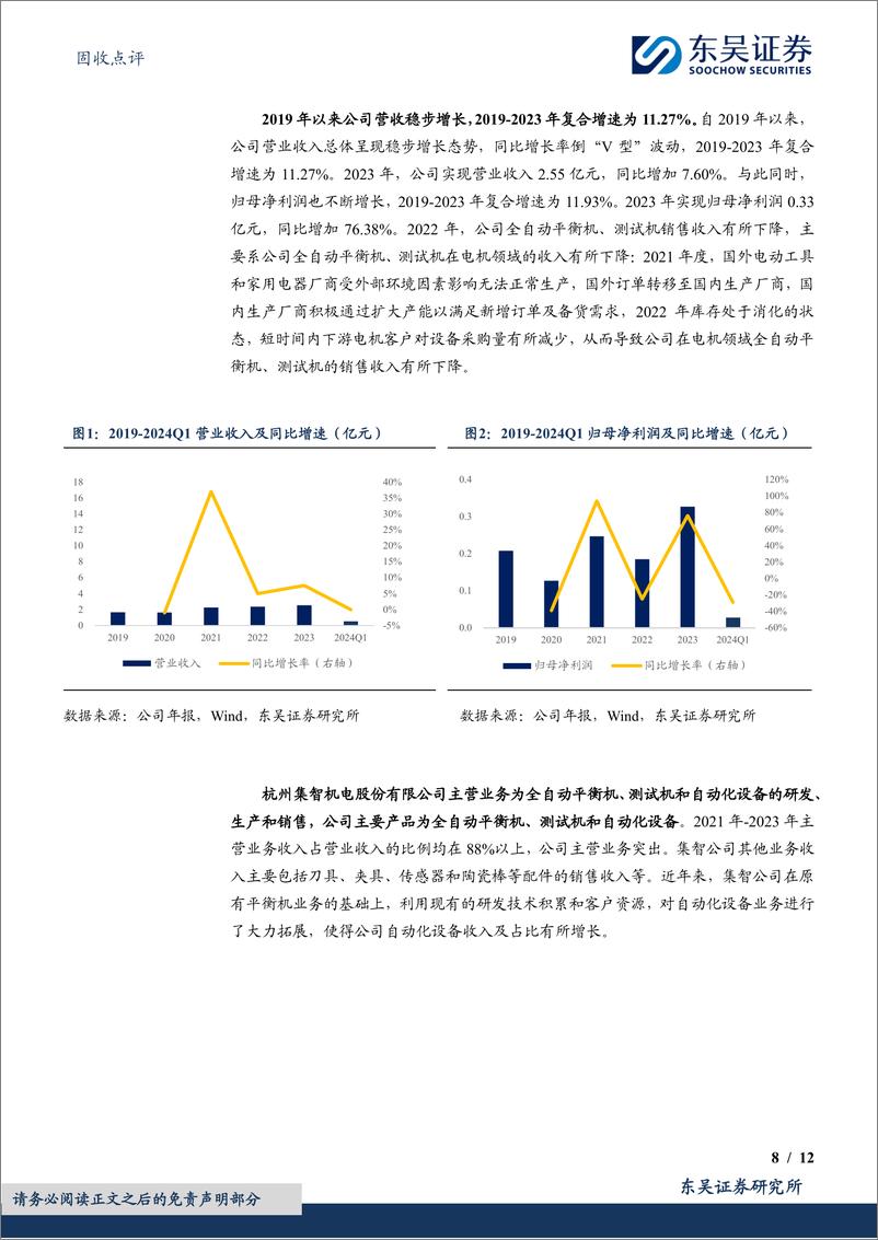 《固收点评：集智转债，全自动平衡机领域领跑者-240815-东吴证券-12页》 - 第8页预览图