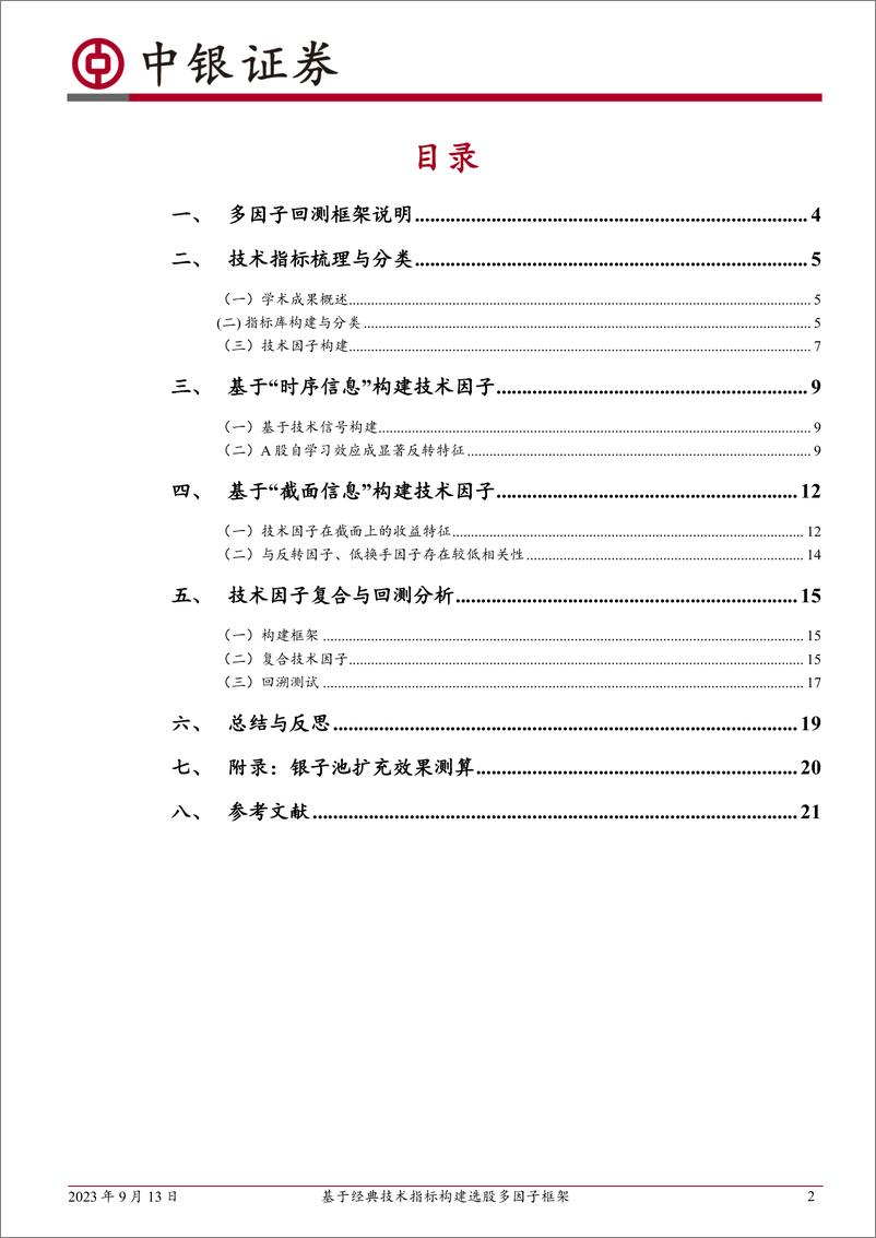 《中银多因子选股系列（六）：基于经典技术指标构建选股多因子框架-20230913-中银国际-23页》 - 第3页预览图