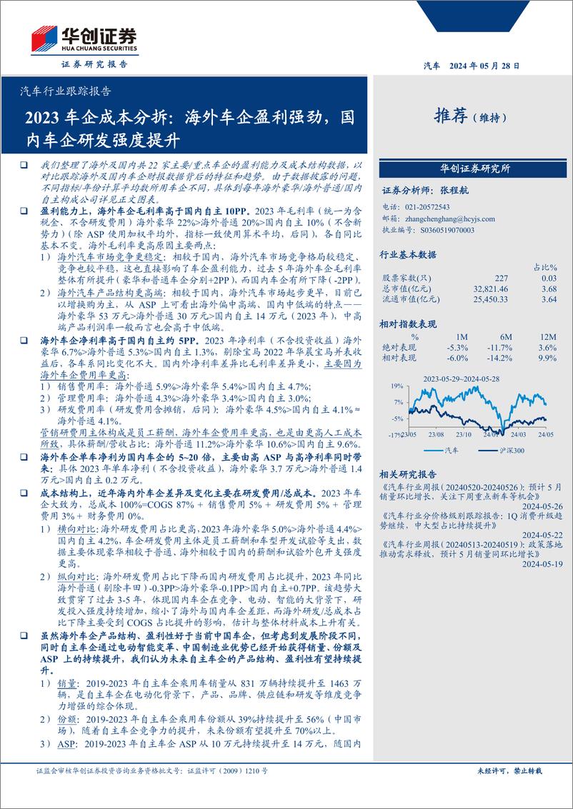 《汽车行业跟踪报告-2023车企成本分拆：海外车企盈利强劲，国内车企研发强度提升-240528-华创证券-18页》 - 第1页预览图