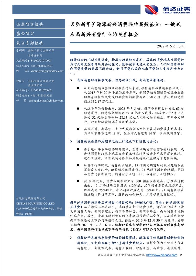 《天弘新华沪港深新兴消费品牌指数基金：一键式布局新兴消费行业的投资机会-20220613-信达证券-20页》 - 第3页预览图