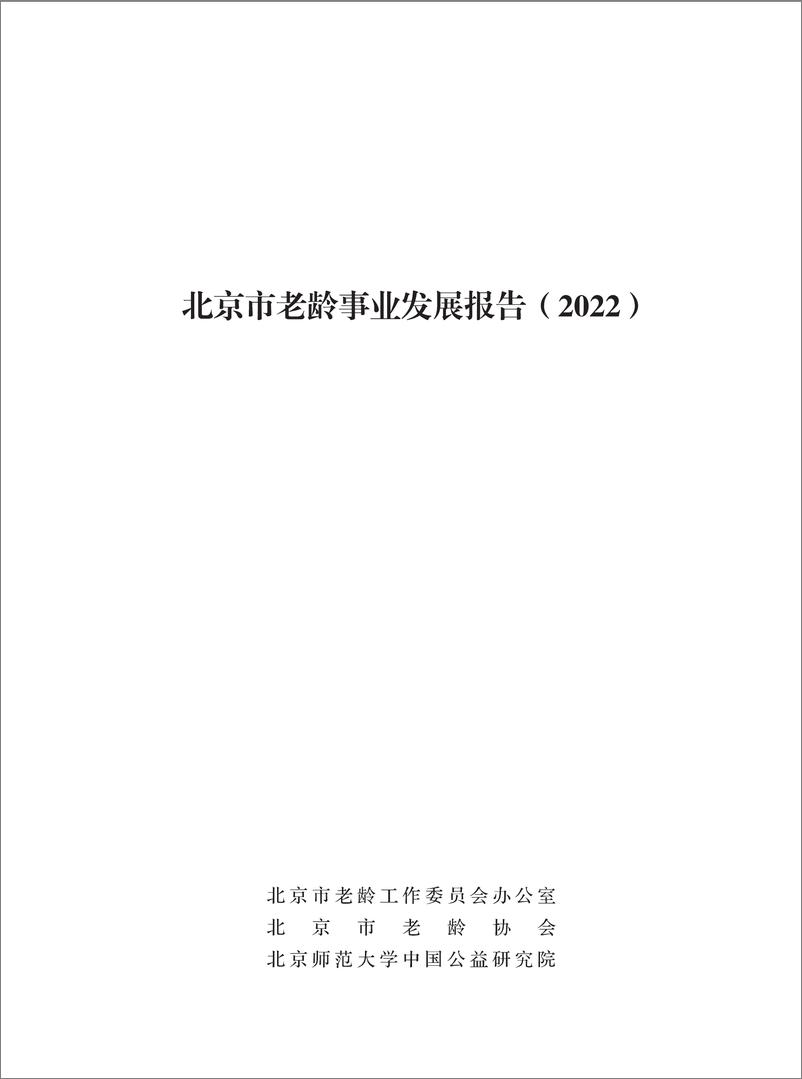 《北京市老龄事业发展报告(2022)-88页》 - 第1页预览图