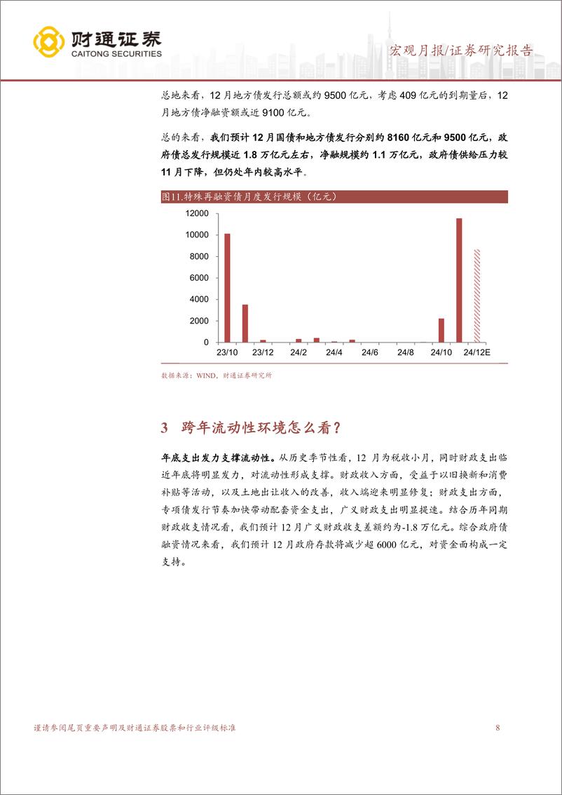 《12月流动性展望：化债对跨年流动性影响几何？-241202-财通证券-12页》 - 第8页预览图