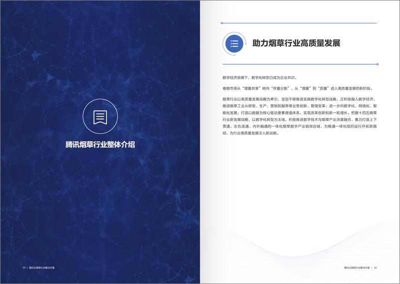 《腾讯云烟草行业解决方案-50页》 - 第5页预览图