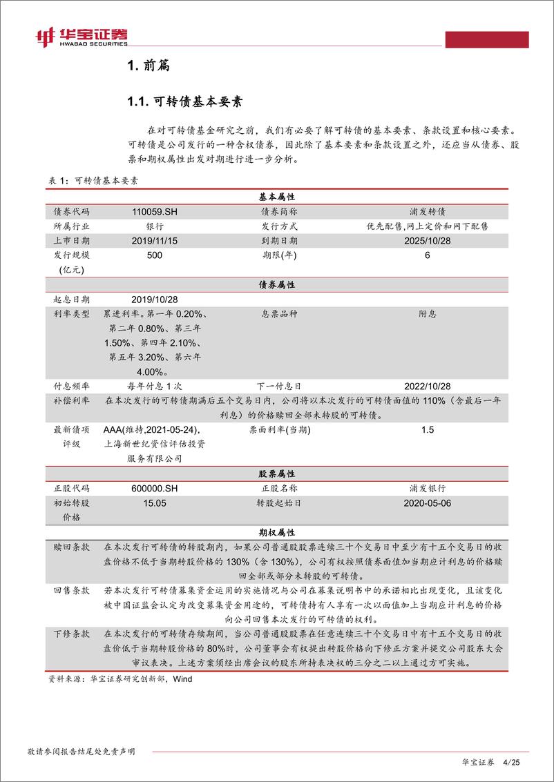 《可转债型基金专题报告：如何刻画可转债基金的持仓和操作特征？-20220627-华宝证券-25页》 - 第5页预览图