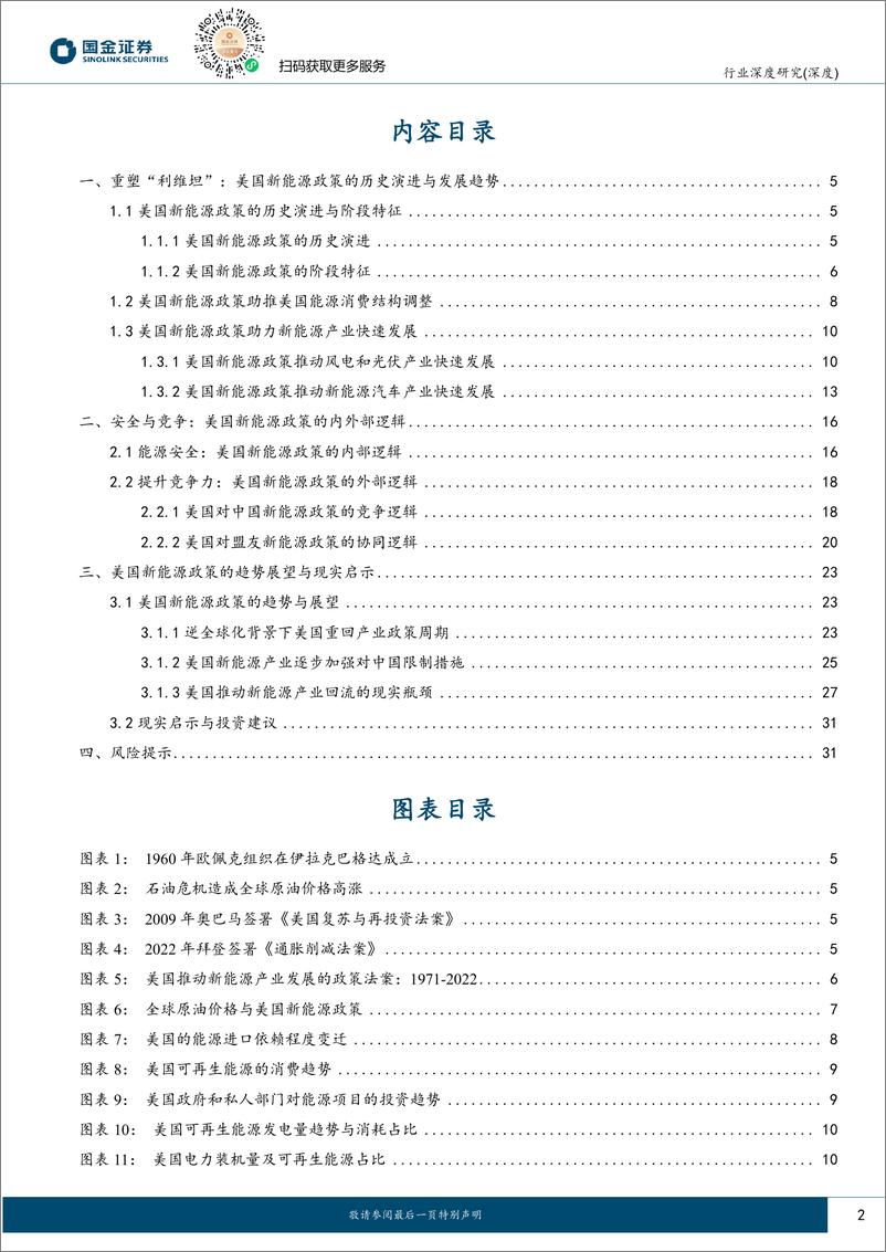 《新能源行业研究：重塑“利维坦”：美国新能源政策的历史演进、实施逻辑与投资机遇-20240201-国金证券-33页》 - 第2页预览图