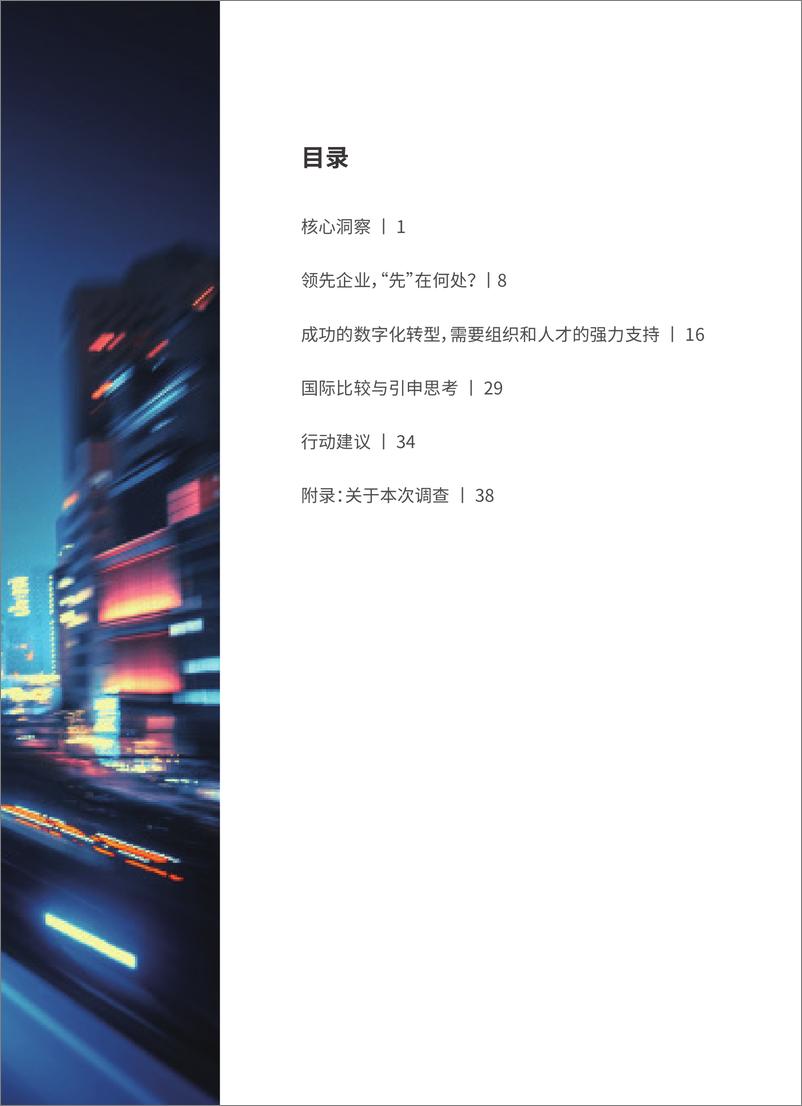 《从蓝图到伟业： 中国企业数字化转型的思考与行动-46页》 - 第4页预览图