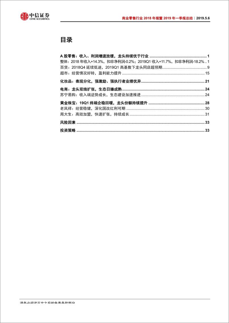 《商业零售行业2018年年报暨2019年一季报总结：行业触底回暖，龙头逆势扩张-20190506-中信证券-38页》 - 第3页预览图