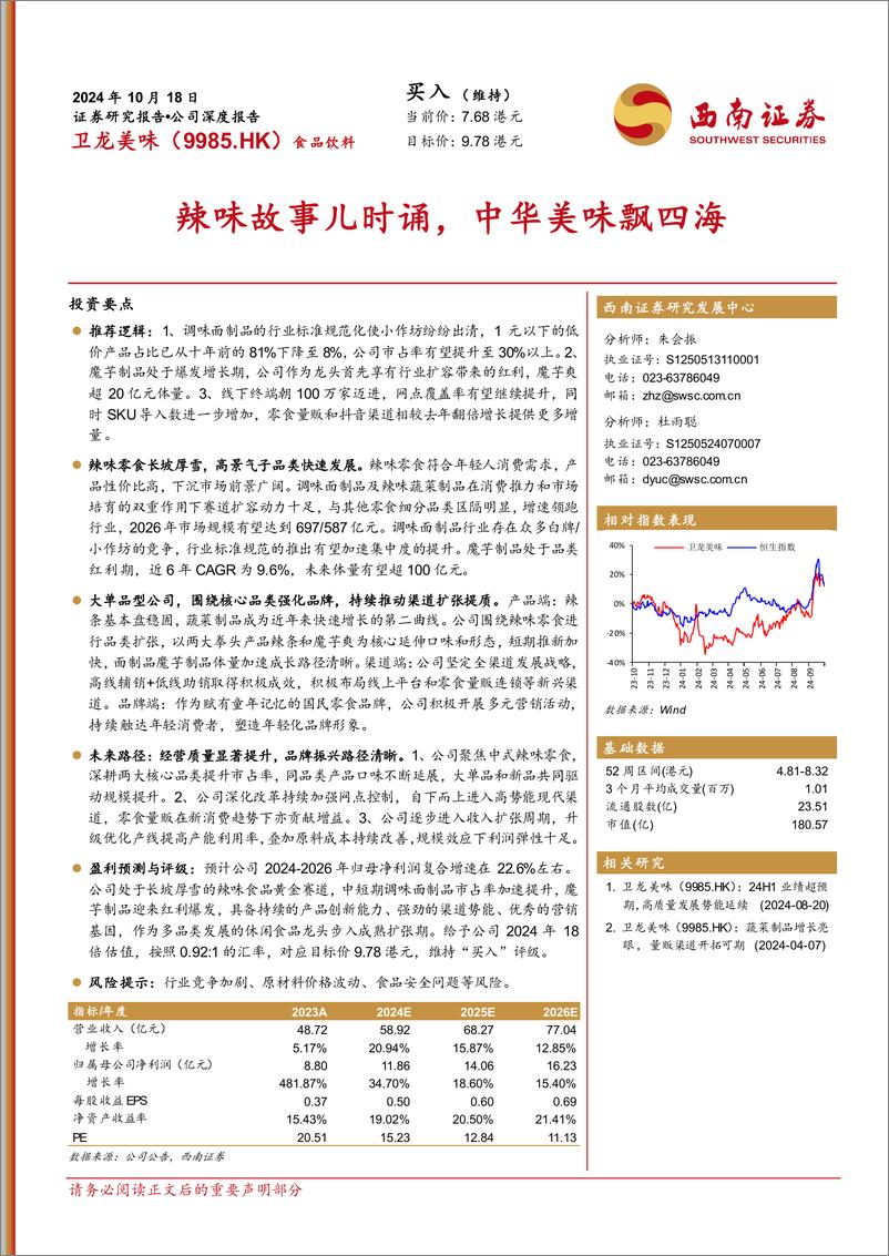 《西南证券-卫龙美味-9985.HK-辣味故事儿时诵_中华美味飘四海》 - 第1页预览图