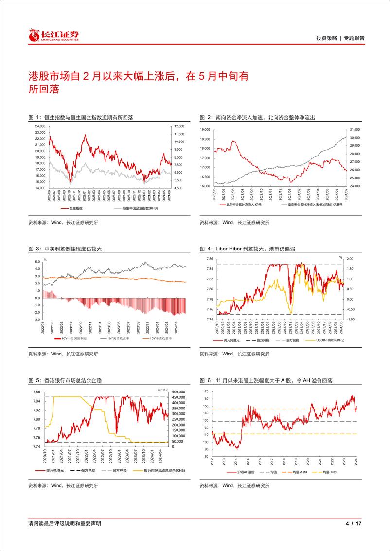 《港股资金跟踪：港股红利持续吸引南向资金流入-240712-长江证券-17页》 - 第4页预览图