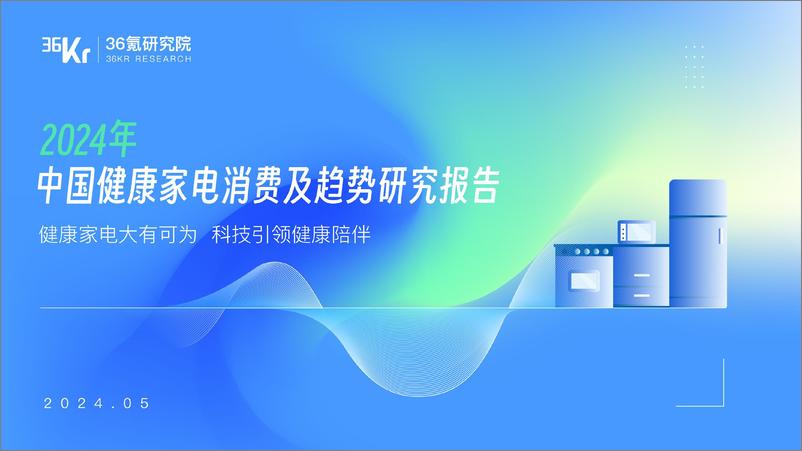 《36氪研究院-2024年中国健康家电消费洞察及趋势研究报告》 - 第1页预览图