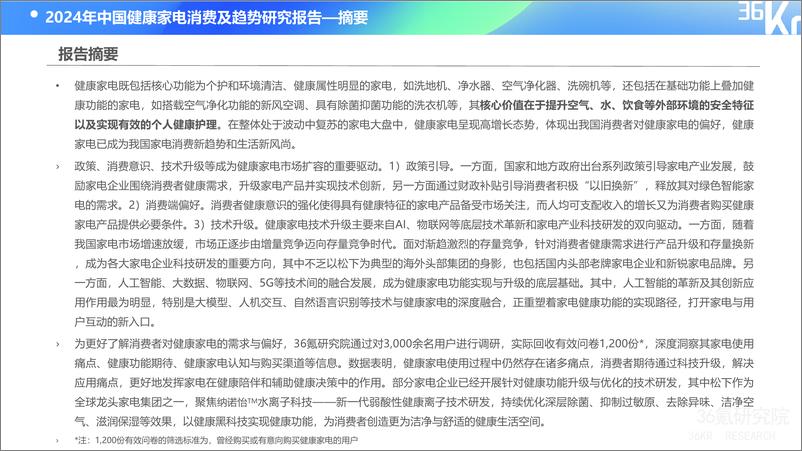 《36氪研究院-2024年中国健康家电消费洞察及趋势研究报告》 - 第2页预览图