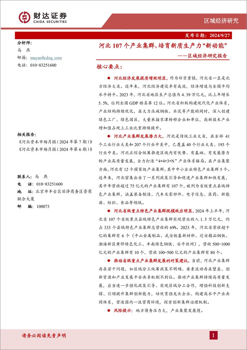 《区域经济研究报告_河北107个产业集群_培育新质生产力_新动能_》 - 第1页预览图