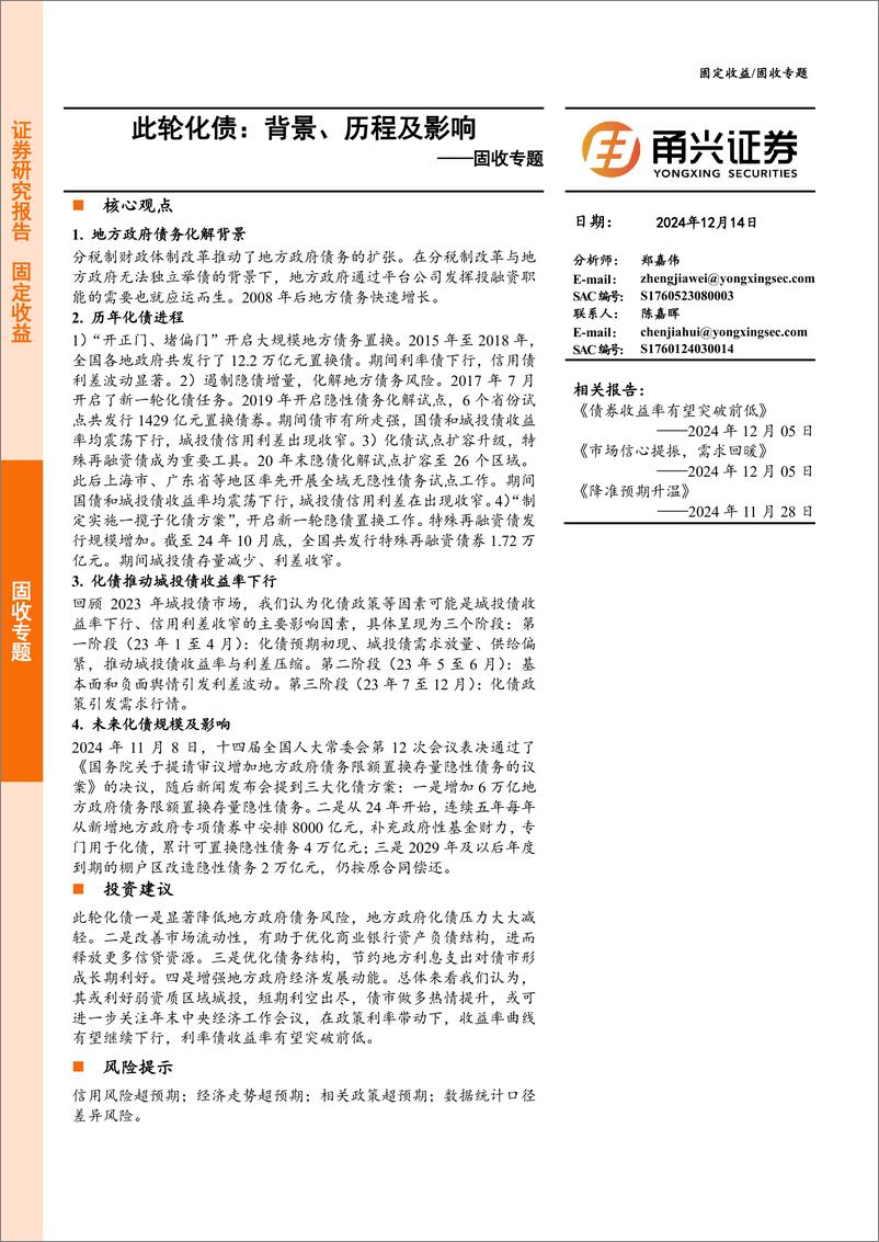 《固收专题-此轮化债：背景、历程及影响-241214-甬兴证券-12页》 - 第1页预览图