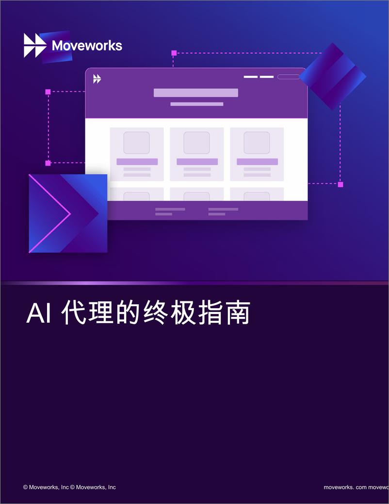 《人工智能行业：AI代理的终极指南-250107-Moveworks-18页》 - 第1页预览图