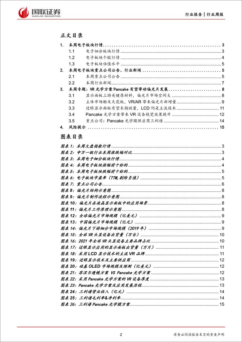 《电子行业8月周报：电子行业跑赢大盘，VR带来偏光片新机遇》 - 第2页预览图