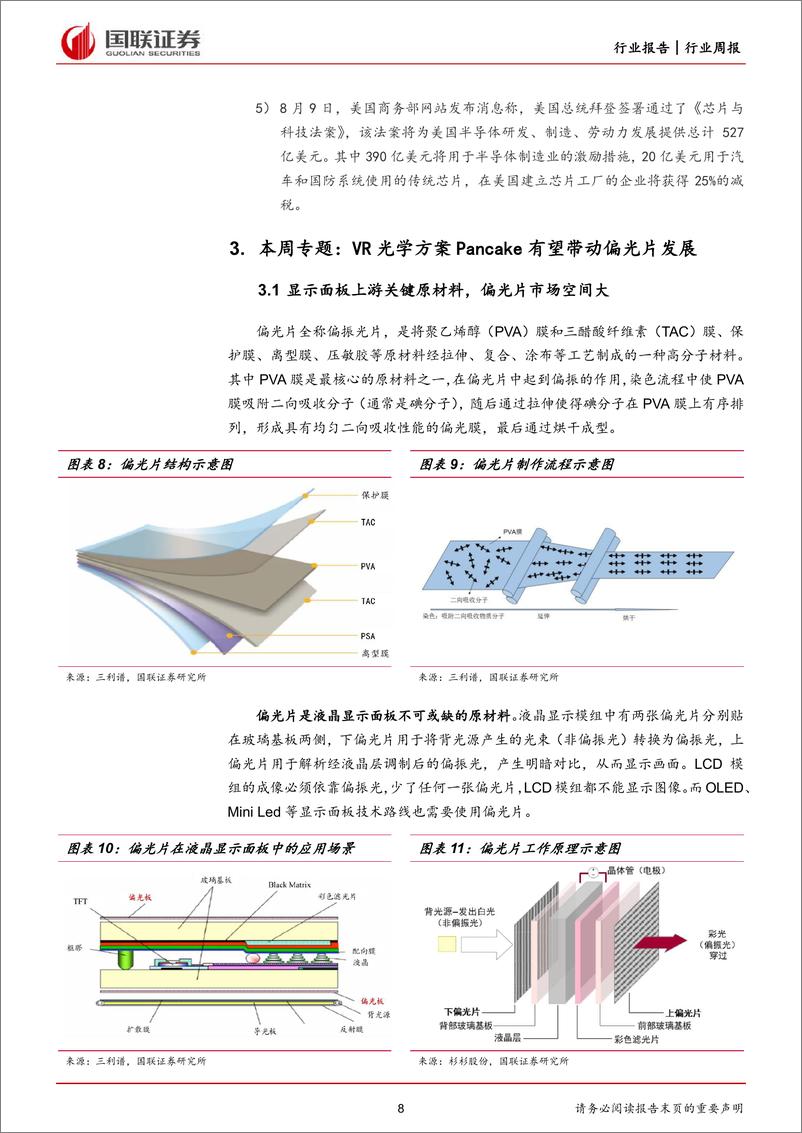 《电子行业8月周报：电子行业跑赢大盘，VR带来偏光片新机遇》 - 第8页预览图