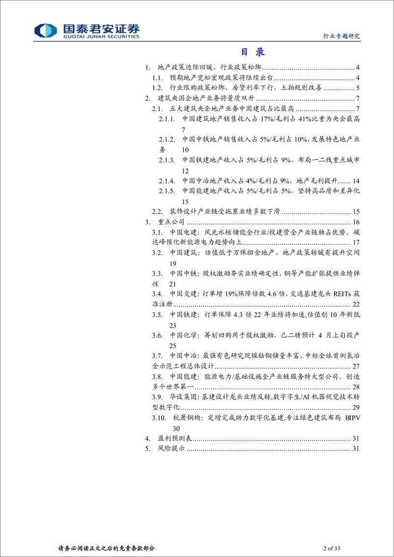 《建筑工程行业：地产限购信贷土拍政策持续宽松，央企信用融资优势被低估-20220405-国泰君安-33页》 - 第3页预览图