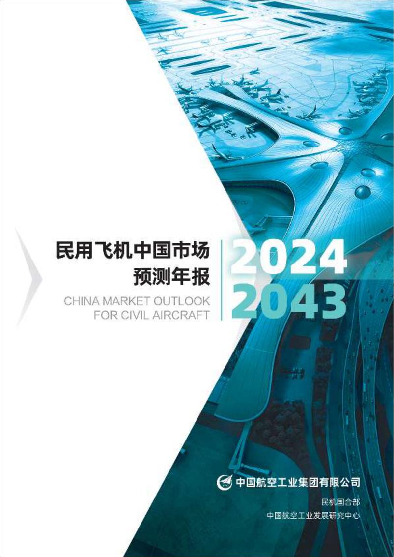 《民用飞机中国市场预测年报2024-2043（中英）-中国航空工业集团有限公司-2024-76页》 - 第1页预览图