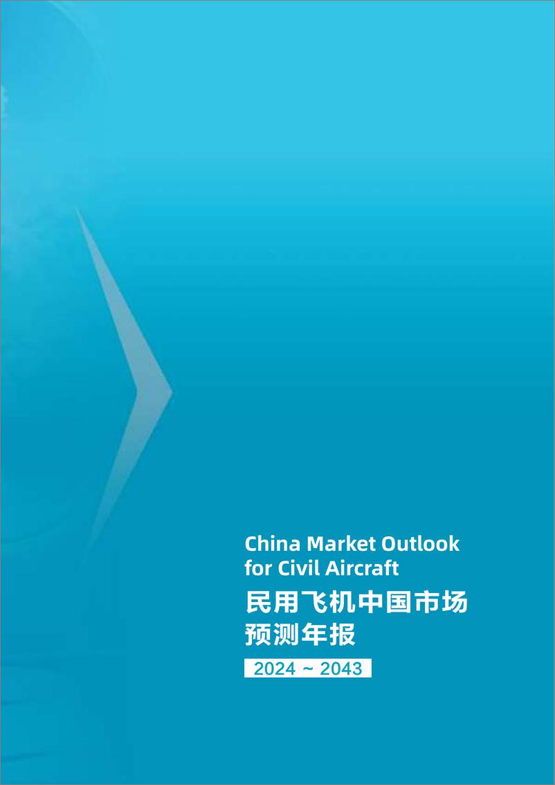 《民用飞机中国市场预测年报2024-2043（中英）-中国航空工业集团有限公司-2024-76页》 - 第3页预览图