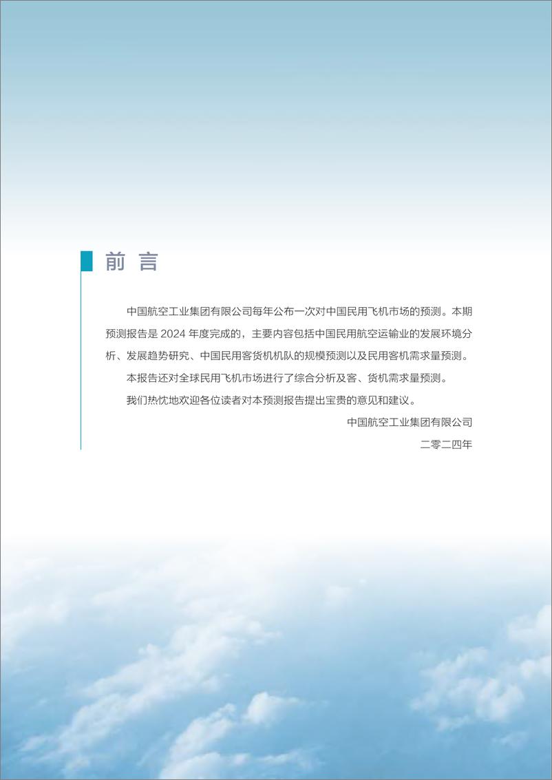 《民用飞机中国市场预测年报2024-2043（中英）-中国航空工业集团有限公司-2024-76页》 - 第4页预览图