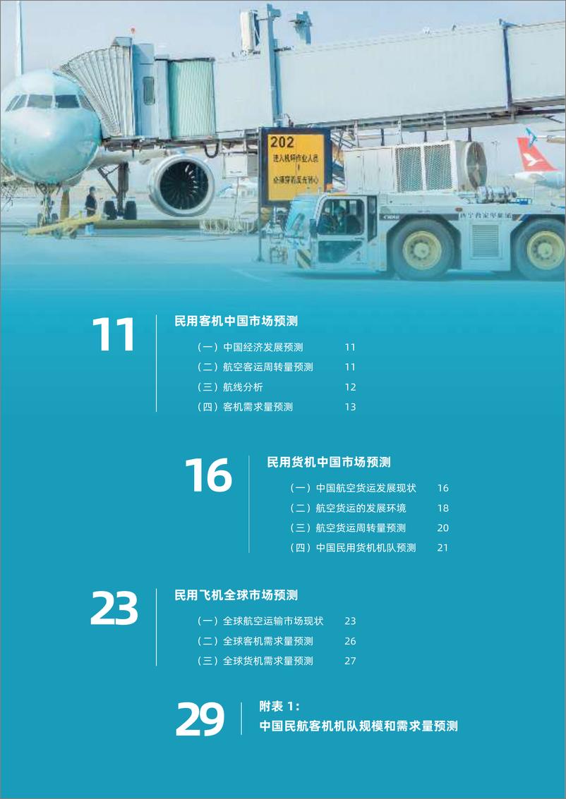 《民用飞机中国市场预测年报2024-2043（中英）-中国航空工业集团有限公司-2024-76页》 - 第7页预览图