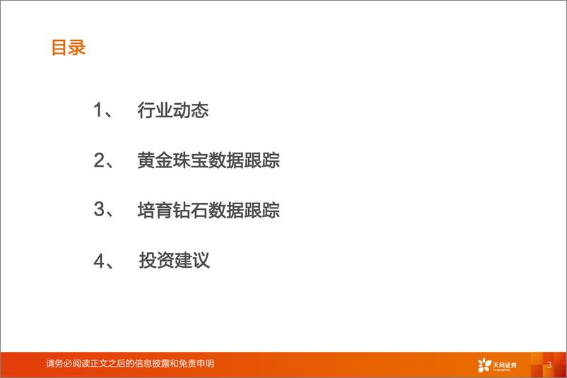 《商贸零售行业专题研究：黄金珠宝&培育钻石行业跟踪报告-20220928-天风证券-35页》 - 第4页预览图