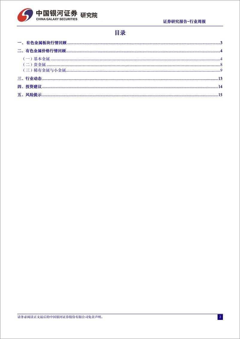 《中国银河-有色金属行业周报：激进降息预期回调下黄金板块合理估值下的配置窗口将再次打开-240121》 - 第2页预览图