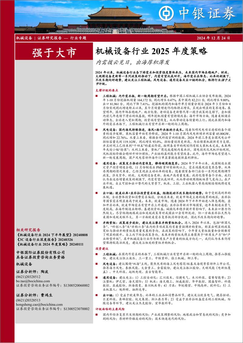 《机械设备行业2025年度策略：内需拨云见日，出海厚积薄发-241224-中银证券-31页》 - 第1页预览图