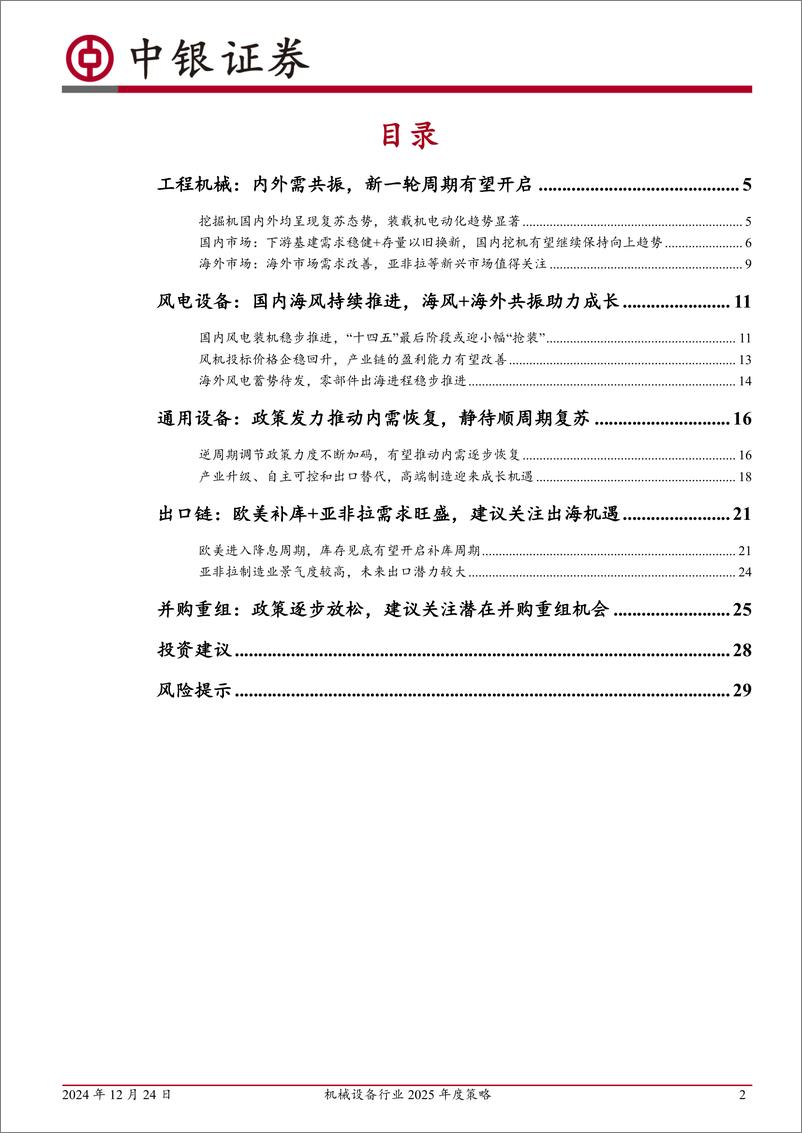 《机械设备行业2025年度策略：内需拨云见日，出海厚积薄发-241224-中银证券-31页》 - 第2页预览图