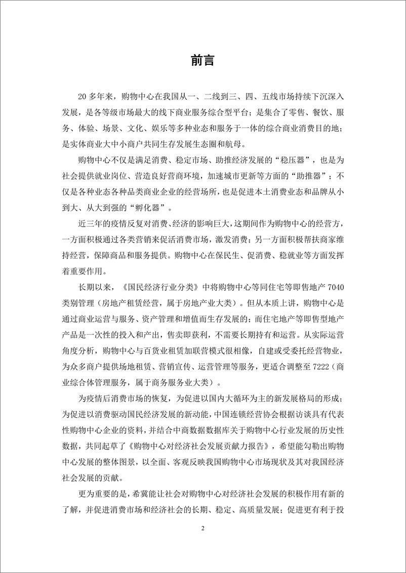 《中国连锁经营协会-中国购物中心对经济社会发展贡献力报告（2021年）-2022.11-31页》 - 第4页预览图